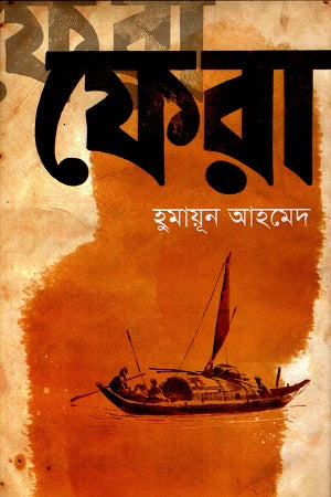 Fera (ফেরা)
