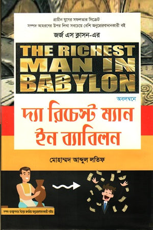 The Richest Man in Babylon (দ্যা রিচেস্ট ম্যান ইন ব্যাবিলন)