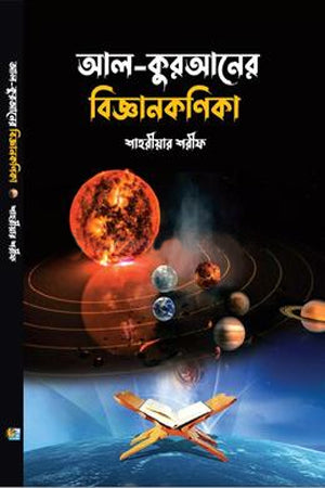 Al-Qur'an-er Biggan Konika (আল-কুরআনের বিজ্ঞানকণিকা)