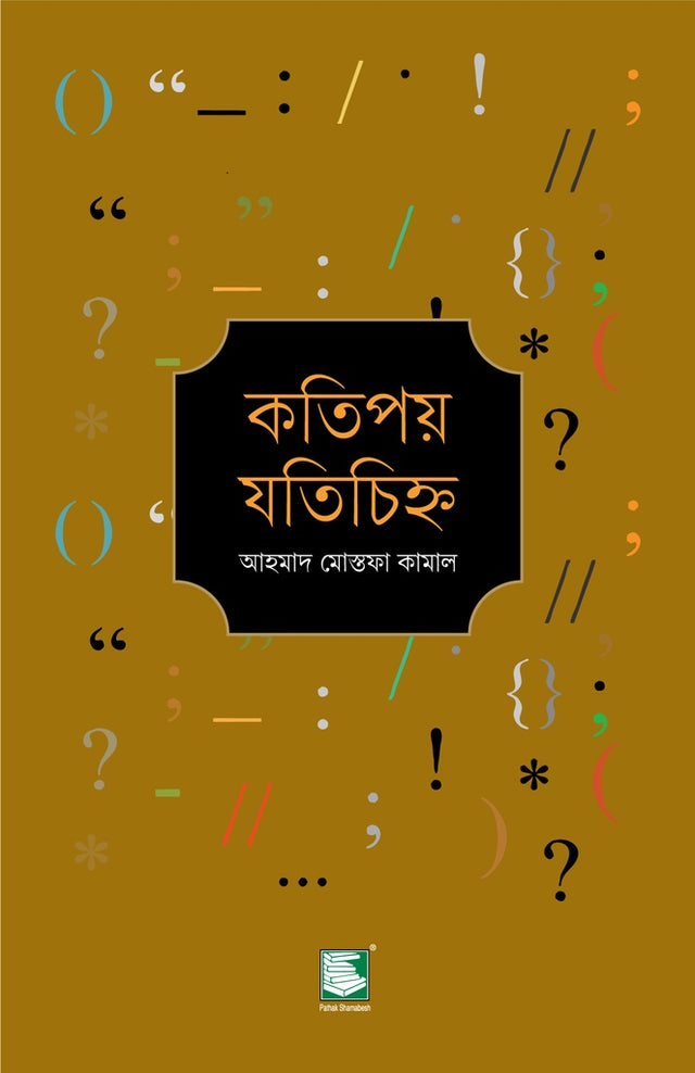 Katipay Jotichihno (কতিপয় যতিচিহ্ন)