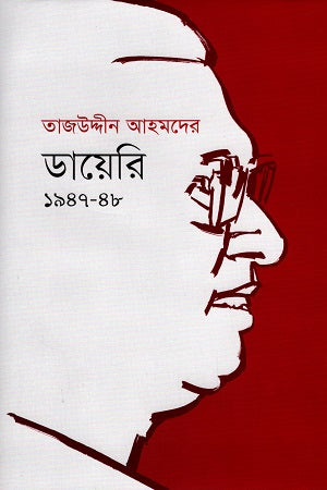 Tajuddin Ahmad's Diary 1947-48 Volume 1 (তাজউদ্দীন আহমদের ডায়েরি ১৯৪৭-৪৮ প্রথম খণ্ড)