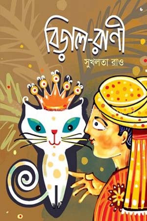 Biral-Rani (বিড়াল-রাণী)