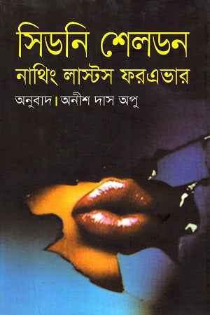 Nothing Lasts Forever (নাথিং লাস্টস ফরএভার)