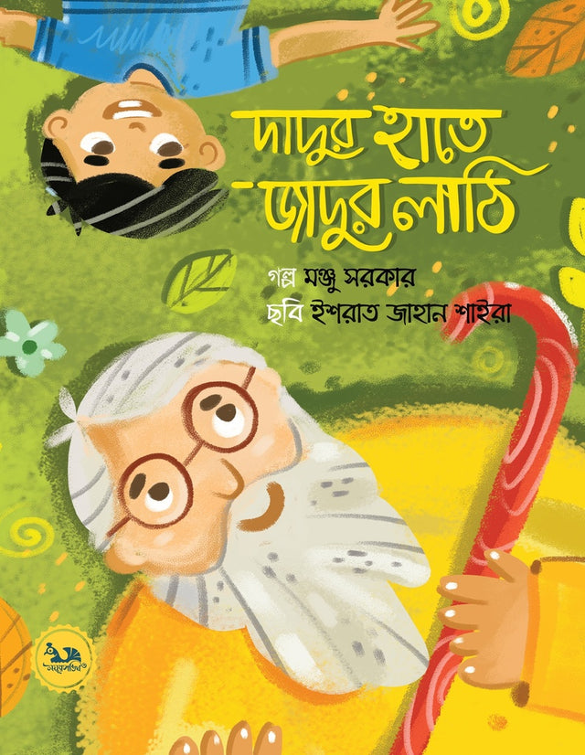 Dadur Hate Jadur Lathi (দাদুর হাতে জাদুর লাঠি)