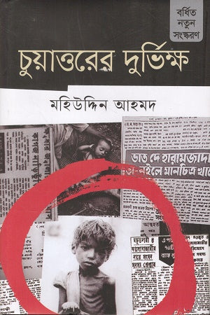 Chuattorer Durvikkh (চুয়াত্তরের দুর্ভিক্ষ)