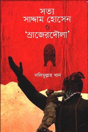 Sottya Saddam Hussein O ‘Srajerdoula’ (Itihas Karkhana 1) (সত্য সাদ্দাম হোসেন ও ‘স্রাজেরদৌলা’ (ইতিহাস কারখানা ১))