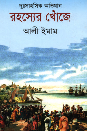 Rohossher Khoje (রহস্যের খোঁজে)