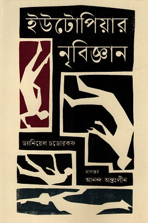 Utopiar Nribijyan (ইউটোপিয়ার নৃবিজ্ঞান)