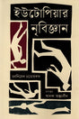 Utopiar Nribijyan (ইউটোপিয়ার নৃবিজ্ঞান)
