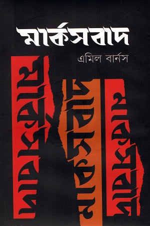 Marxism (মার্কসবাদ)