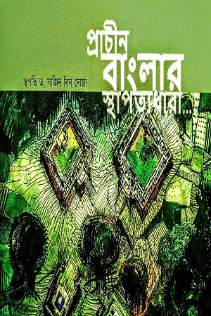 Prachin Banglar Sthapattyadhara (প্রাচীন বাংলার স্থাপত্যধারা)