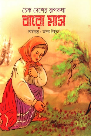 Chek Desher Rupkotha Baro Mas (চেক দেশের রূপকথা বারো মাস)