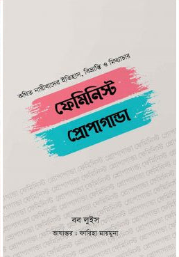 Feminist Propaganda (ফেমিনিস্ট প্রোপাগান্ডা)