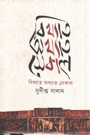 Bikhyato Akhyato Sekal (বিখ্যাত অখ্যাত সেকাল)