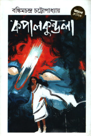 Kapalkundala (কপালকুণ্ডলা)