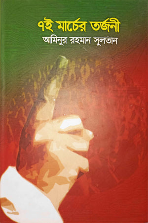 7i Marcher Torjoni (৭ই মার্চের তর্জনী)