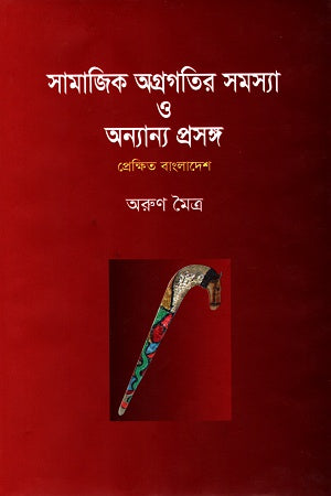 Problems of Social Progress and Other Issues (সামাজিক অগ্রগতির সমস্যা ও অন্যান্য প্রসঙ্গ)