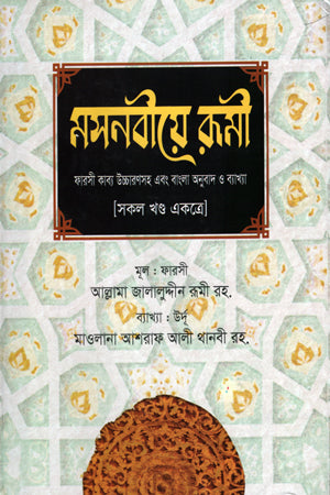 Masnaviye Rumi (All Volumes Together) (মসনবীয়ে রূমী (সকল খণ্ড একত্রে))