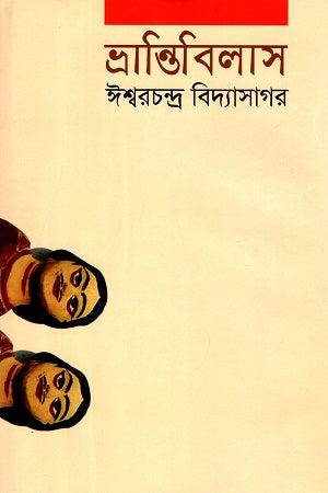 Bhrantibilas (ভ্রান্তিবিলাস)
