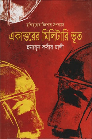 Ekattoyer Military Bhoot (একাত্তরের মিলিটারি ভূত)
