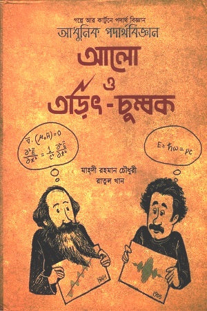Light and Electromagnetism (আলো ও তড়িৎ-চুম্বক)