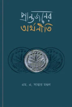 Prantajaner Arthaniti (প্রান্তজনের অর্থনীতি)