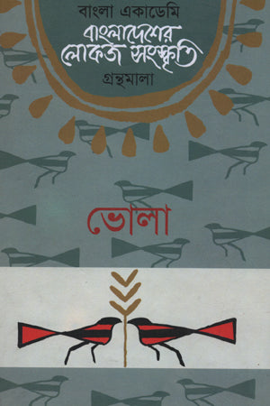 Bangladesher Lokoj Sanskriti: Bhola (বাংলাদেশের লোকজ সংস্কৃতি : ভোলা)