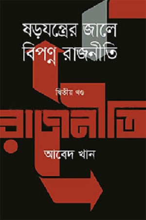 Bipanna Rajniti - Dwitiyo Khond (ষড়যন্ত্রের জালে বিপণ্ন রাজনীতি - দ্বিতীয় খণ্ড)