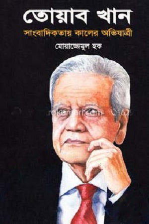 Towab Khan: Sangbadikatare Kalir Abhijatri (তোয়াব খান : সাংবাদিকতায় কালের অভিযাত্রী)