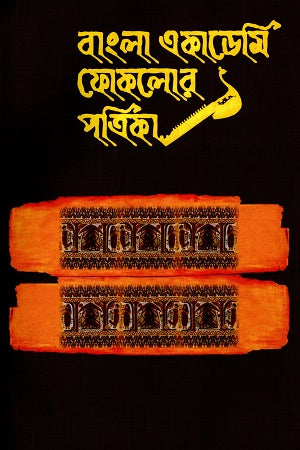 Bangla Academy Folklore Journal Volume 2 Issue 2 (বাংলা একাডেমি ফোকলোর পত্রিকা ২য় বর্ষ ২য় সংখ্যা)