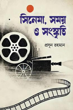 Cinema, Time and Culture (সিনেমা, সময় ও সংস্কৃতি)