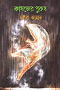 Kagozer Purush (কাগজের পুরুষ)