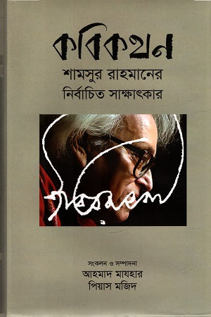 Kobikothon: Shamsur Rahman's Selected Interviews (কবিকথন : শামসুর রাহমানের নির্বাচিত সাক্ষাৎকার)