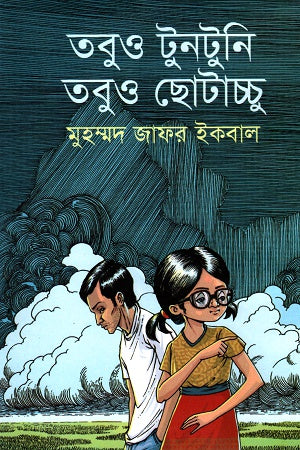 Tobu TunTuni Tobu Chhotacchu (তবুও টুনটুনি তবুও ছোটাচ্চু)