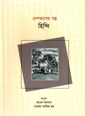 Deshvager Golpo (দেশভাগের গল্প (হিন্দি))