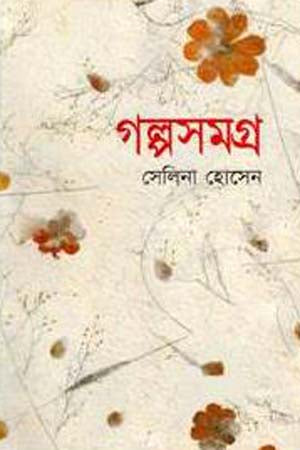 Golposomogro (Selina Hossain) (গল্পসমগ্র (সেলিনা হোসেন))