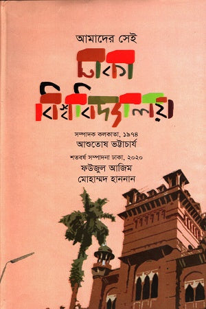 Amader Sei Dhaka Bishwobidyaloy (আমাদের সেই ঢাকা বিশ্ববিদ্যালয়)