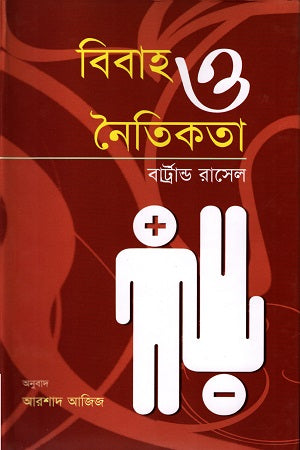 Bibah O Naitikota (বিবাহ ও নৈতিকতা)