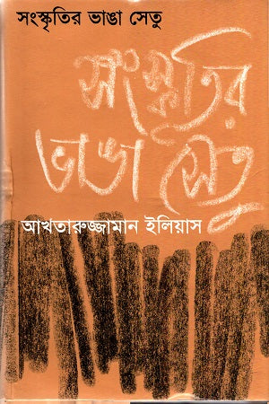 Sanskritir Bhanga Setu (সংস্কৃতির ভাঙা সেতু)
