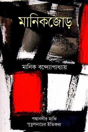 Manikjor (মানিকজোড়)