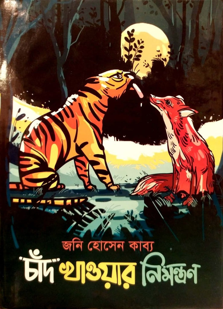 Chand Khawar Nimontron (চাঁদ খাওয়ার নিমন্ত্রণ)