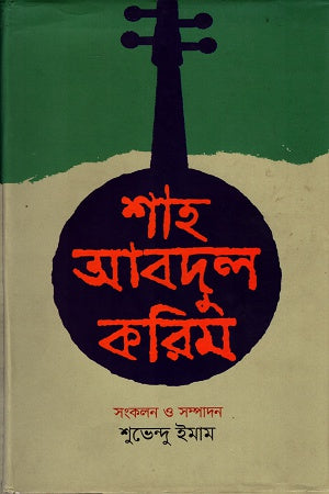 Shah Abdul Karim (শাহ আবদুল করিম)