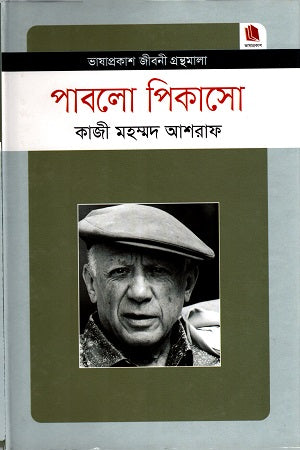 Pablo Picasso (পাবলো পিকাসো)