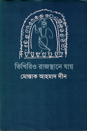 Vikhiriyo Rajsthaney Jay (ভিখিরিও রাজস্থানে যায়)