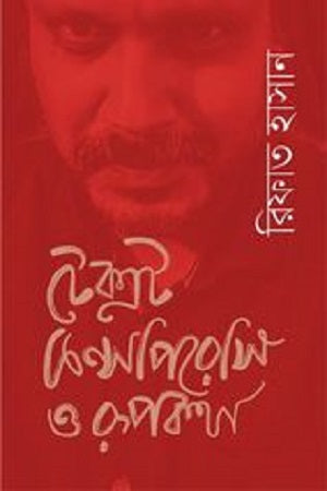 Text, Conspiracy and Myth (টেক্সট, কন্সপিরেসি ও রূপকথা)