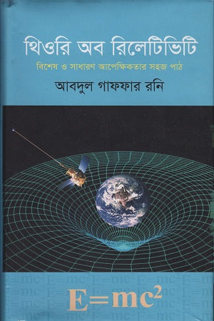 Theory of Relativity (থিওরি অব রিলেটিভিটি)