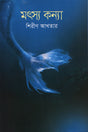 Matsyakanya (মৎস্যকন্যা)