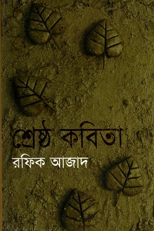 Rafik Azader Shreshtha Kobita (রফিক আজাদের শ্রেষ্ঠ কবিতা)