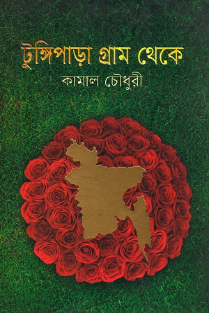 Tungipara Gram Theke (টুঙ্গিপাড়া গ্রাম থেকে)