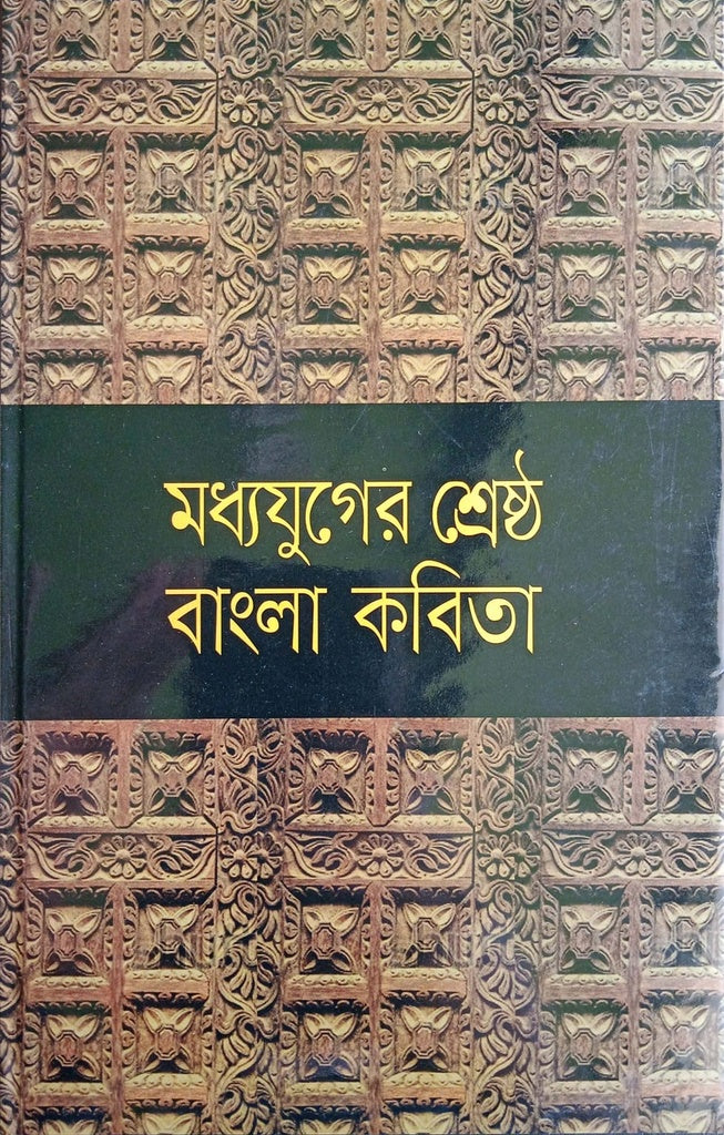 Madhyajuger Shreshtha Bangla Kobita (মধ্যযুগের শ্রেষ্ঠ বাংলা কবিতা)
